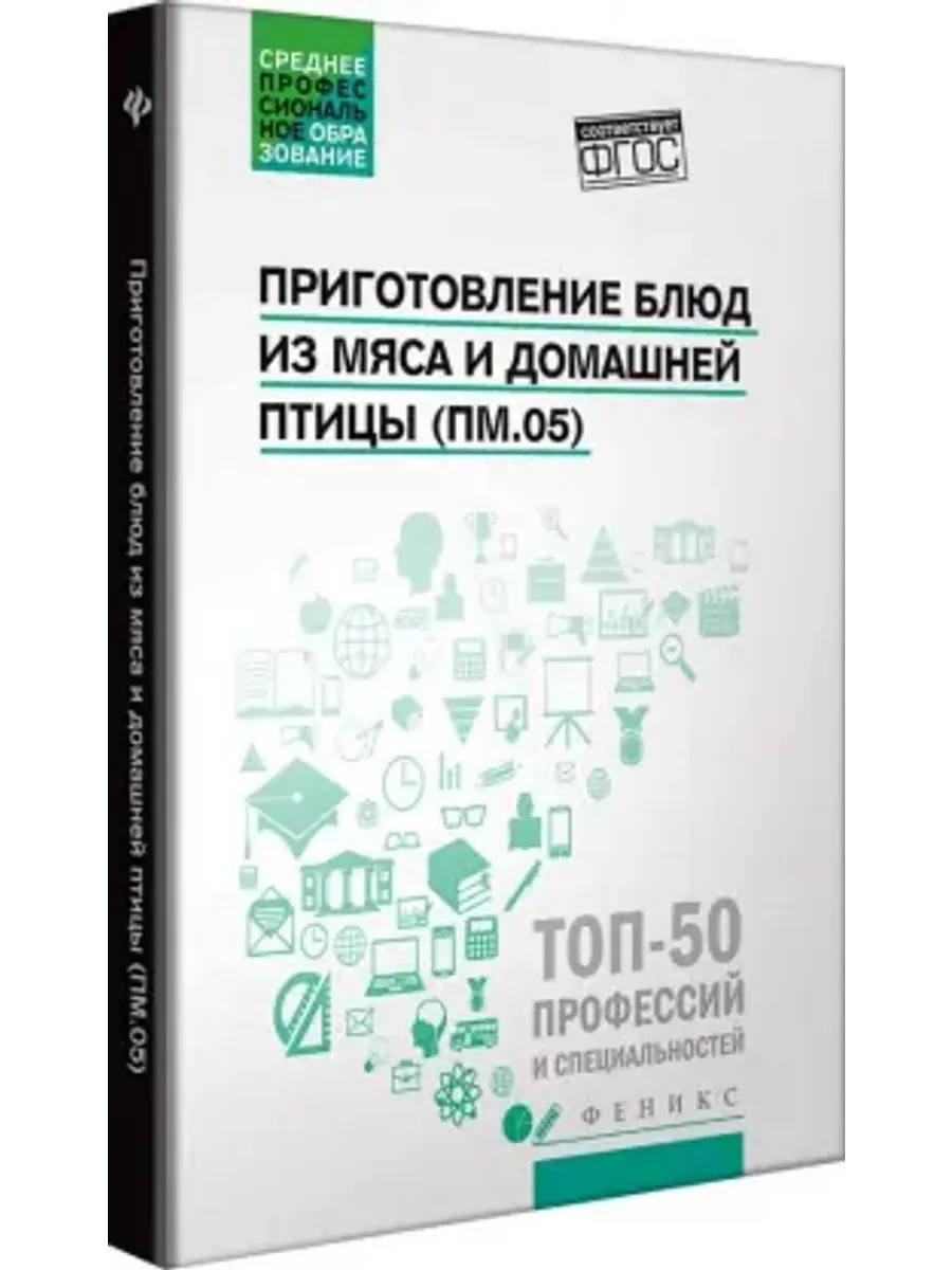 Приготовление блюд из мяса и домашней птицы (ПМ.05)