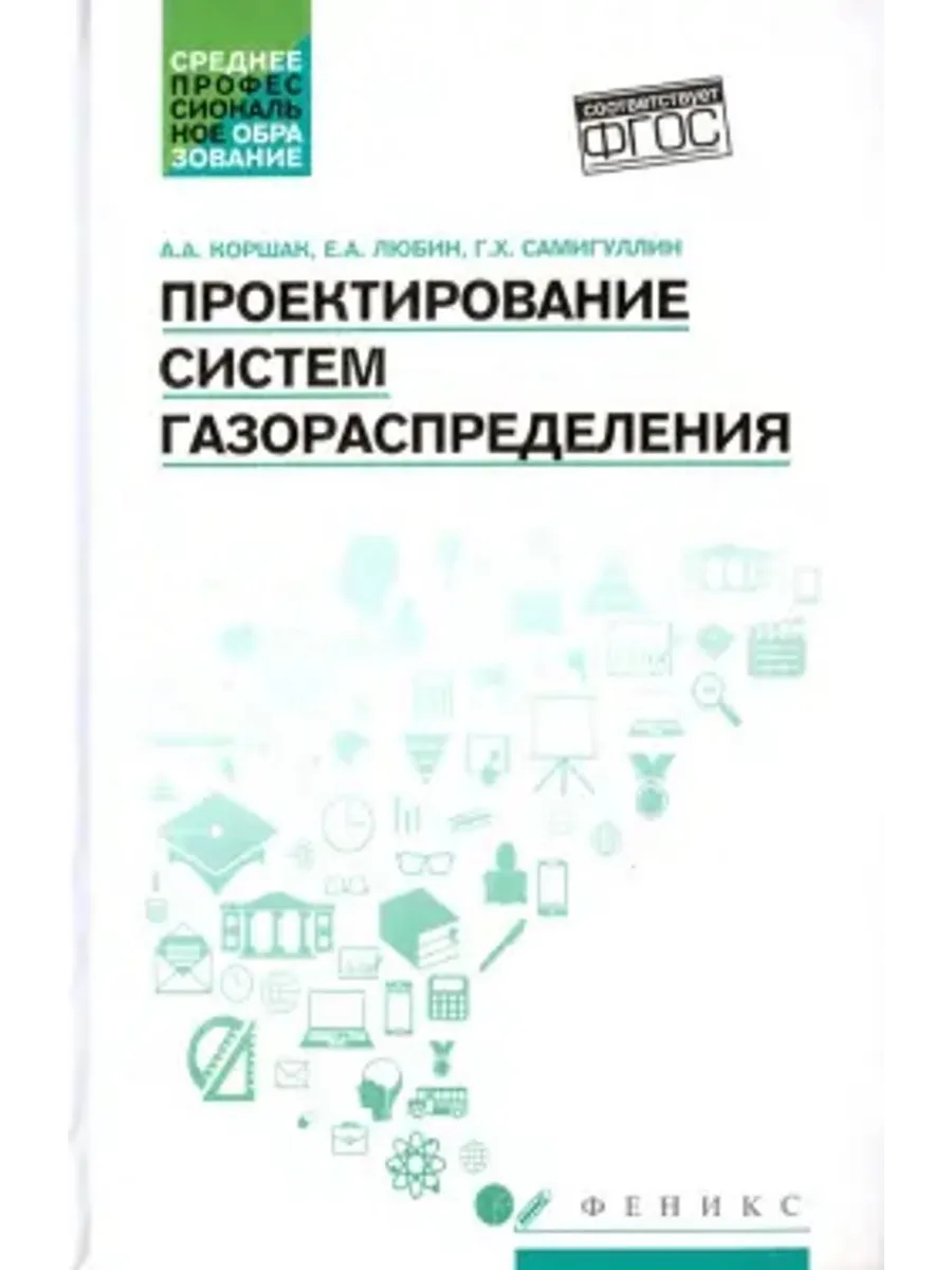 Проектирование систем газораспределения. Учебное пособие
