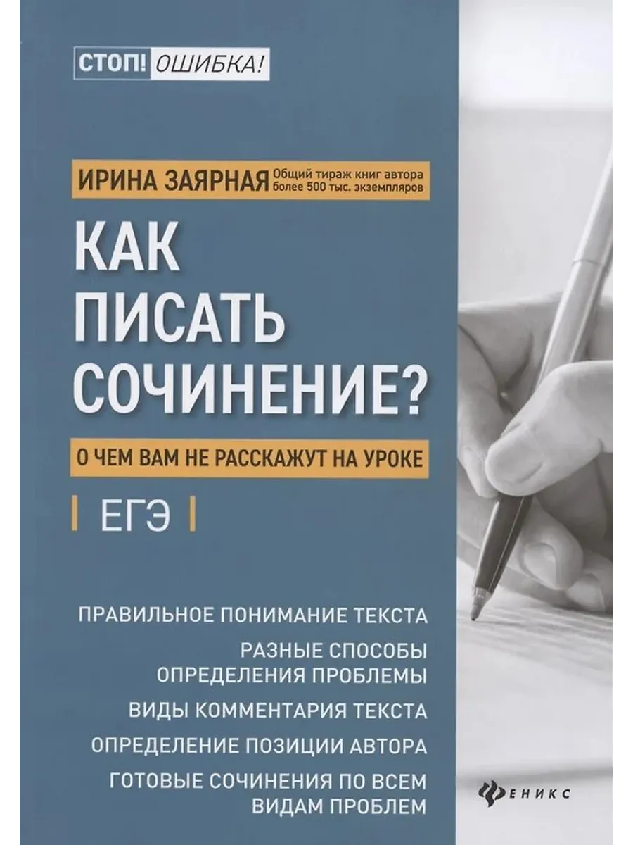Как писать сочинение? О чем вам не расскажут на уроке