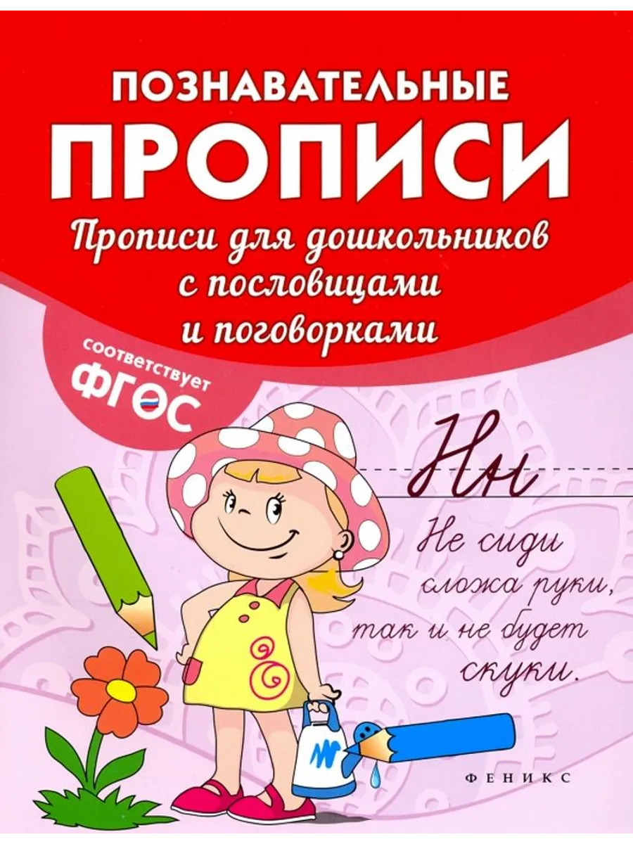 Прописи для дошкольников с пословицами и поговорками