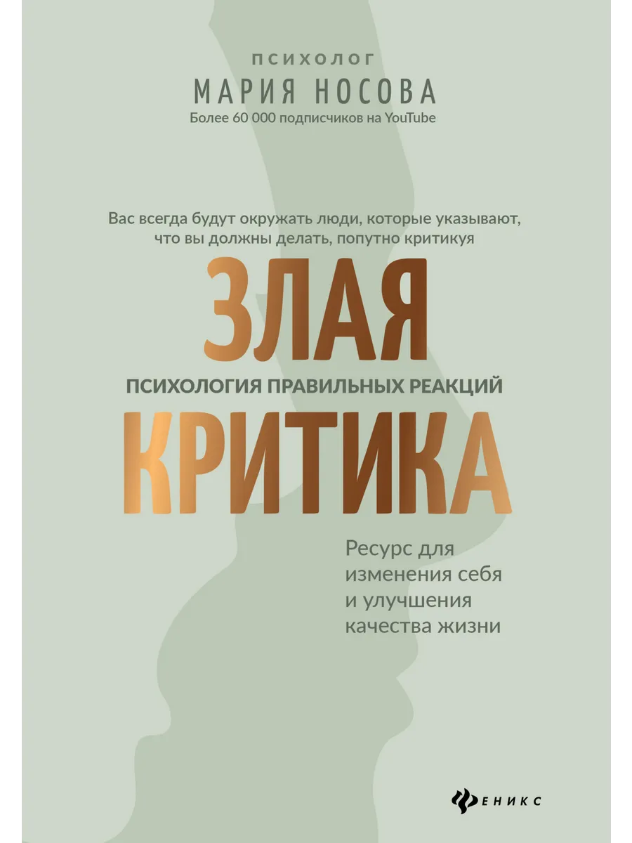 Злая критика. Психология правильных реакций