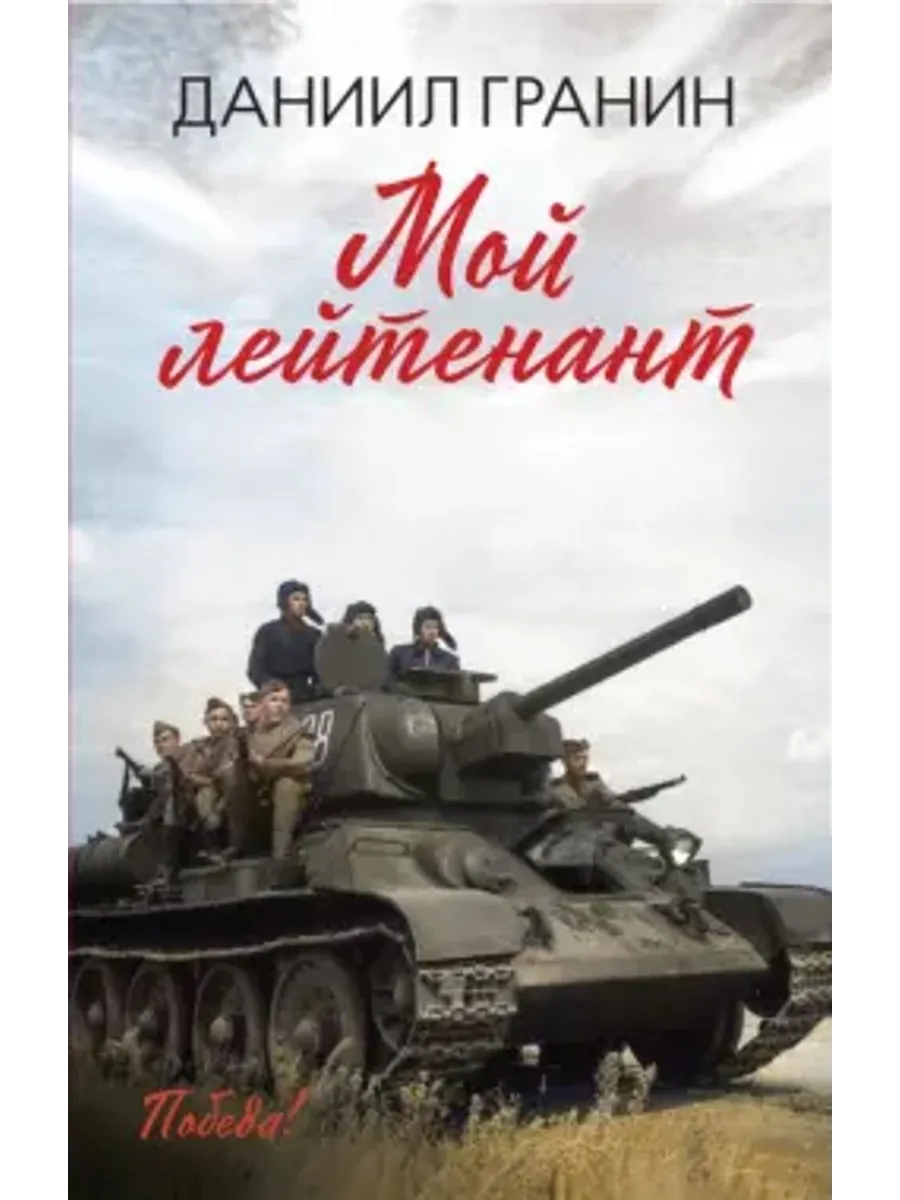 Мой лейтенант