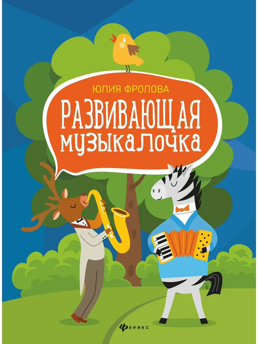 Развивающая музыкалочка. Учебное пособие