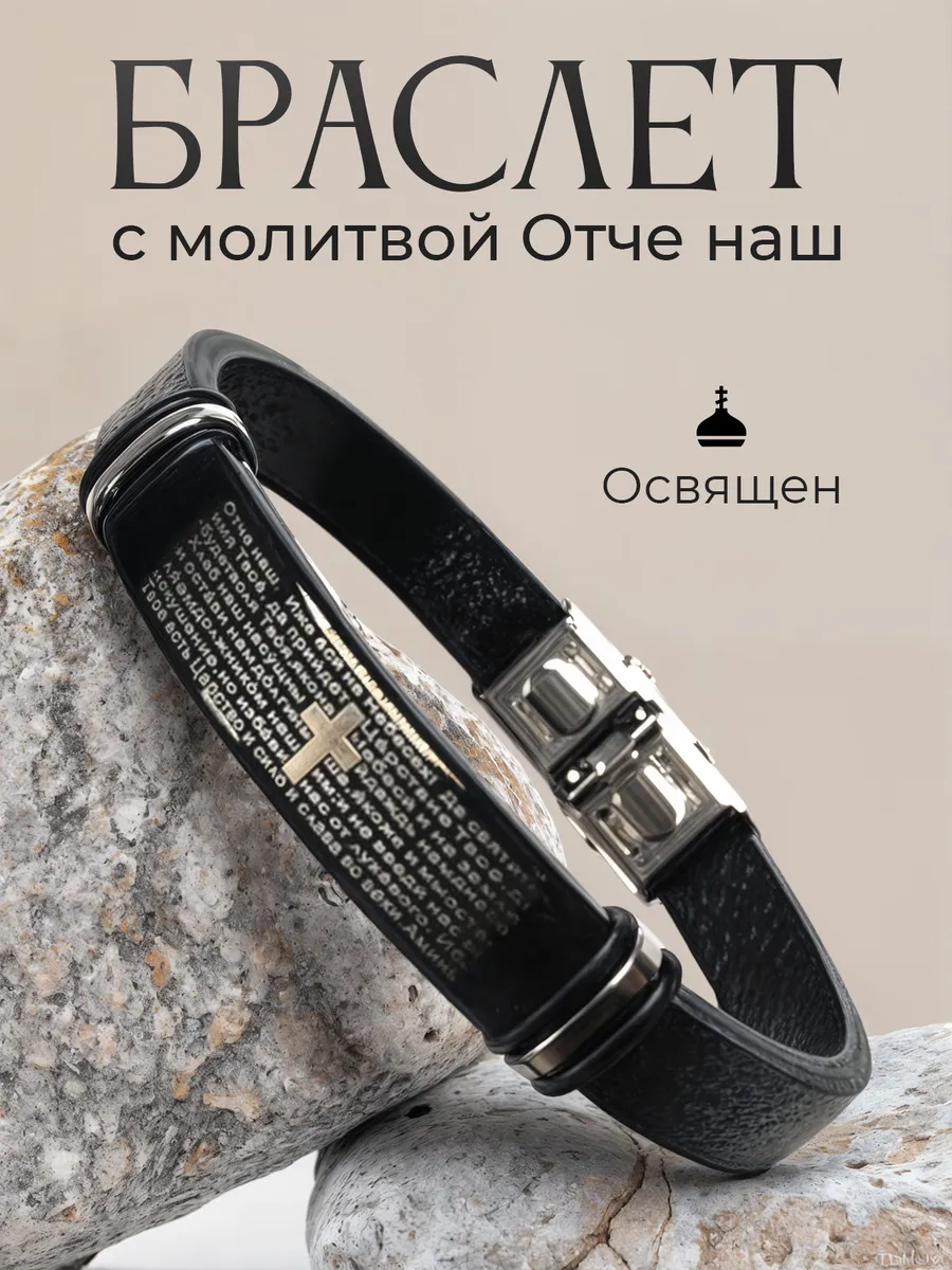 Браслет с молитвой "Отче наш"