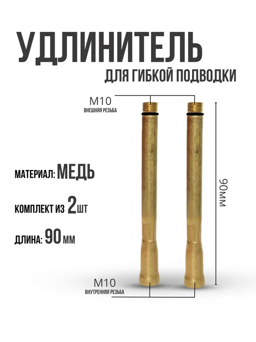 Удлинитель для гибкой подводки комплект из 2 штук 9 см, коричневый
