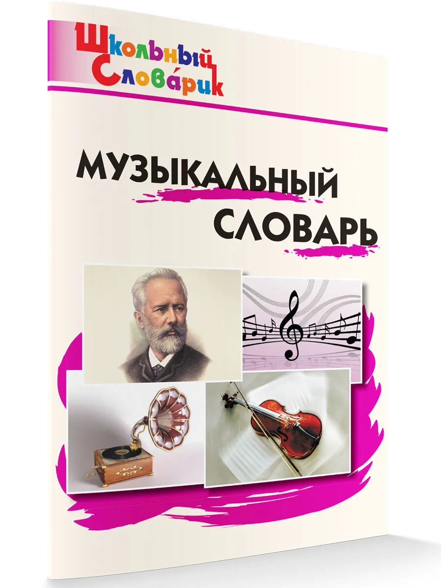 Музыкальный словарь. Школьный словарик