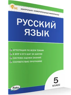 КИМ. Русский язык 5 класс НОВЫЙ ФГОС Вако 306737640 купить за 202 ₽ в интернет-магазине Wildberries