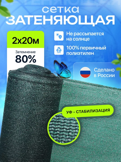 Затеняющая сетка 2м х20м 80% затенения для теплицы и сада, 2 м