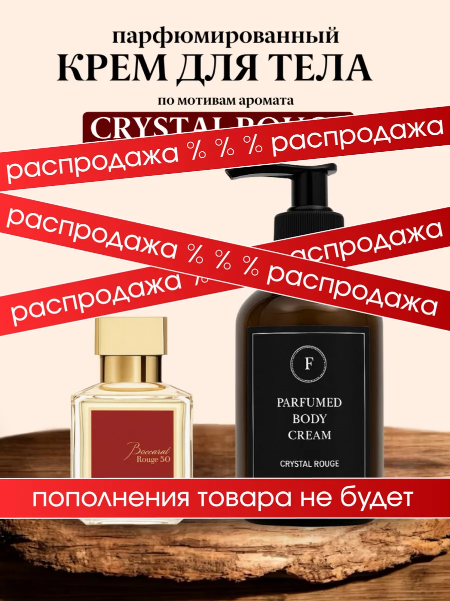Парфюмированный крем для рук Freedom Baccarat