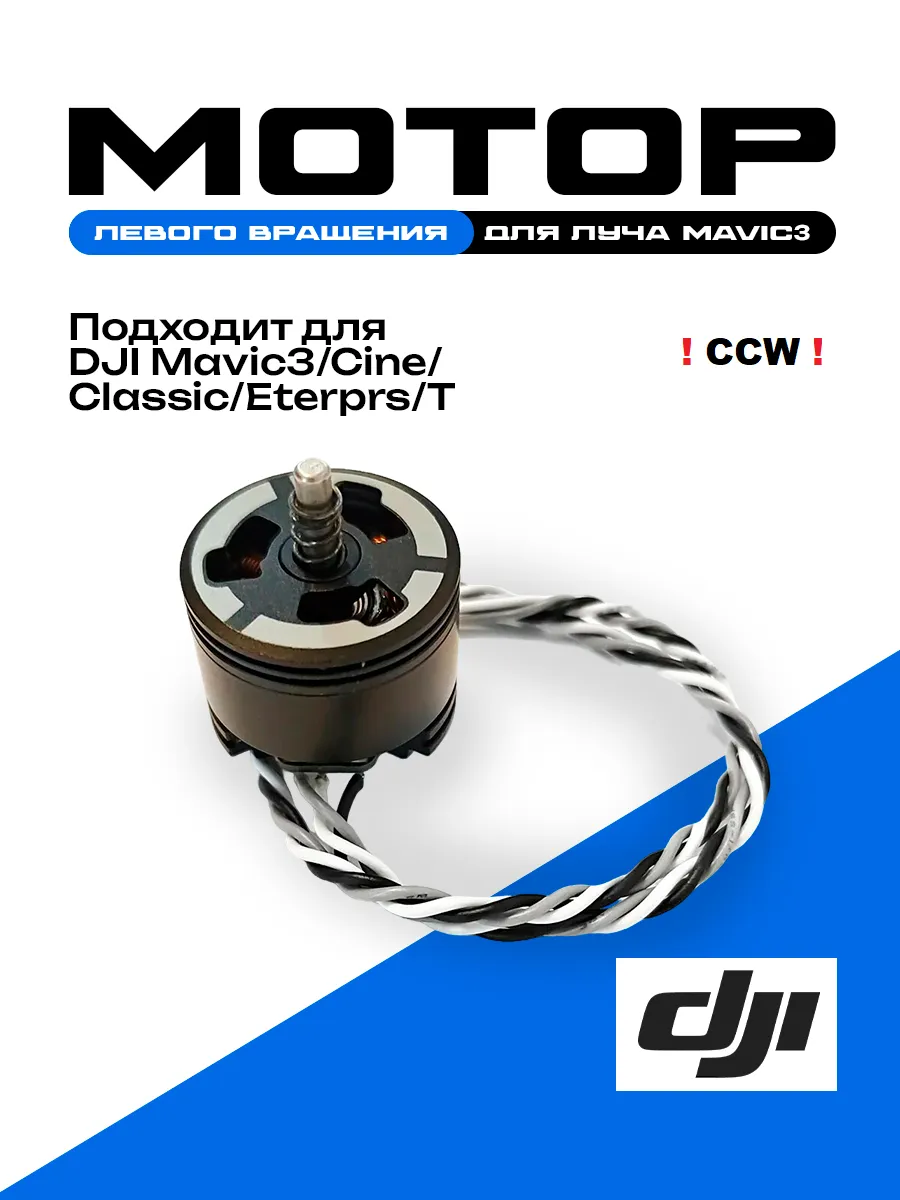 Dji Мотор CCW для луча Mavic3 Cine Classic Eterprs T