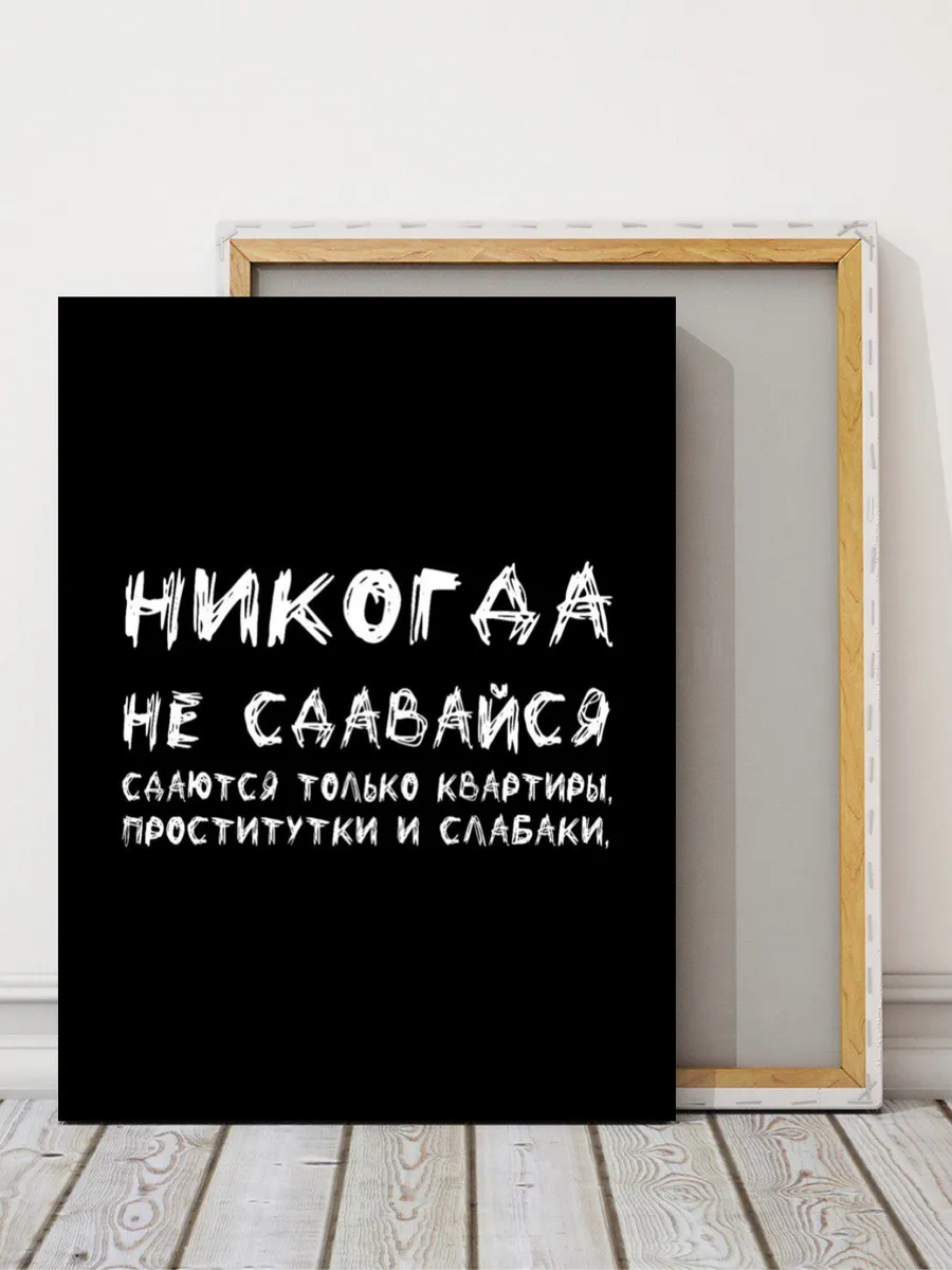 Интерьерная картина на стену 50х70 цитаты