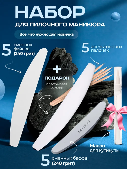 Mis Unas Набор пилочки и бафы для пилочного маникюра, вариант