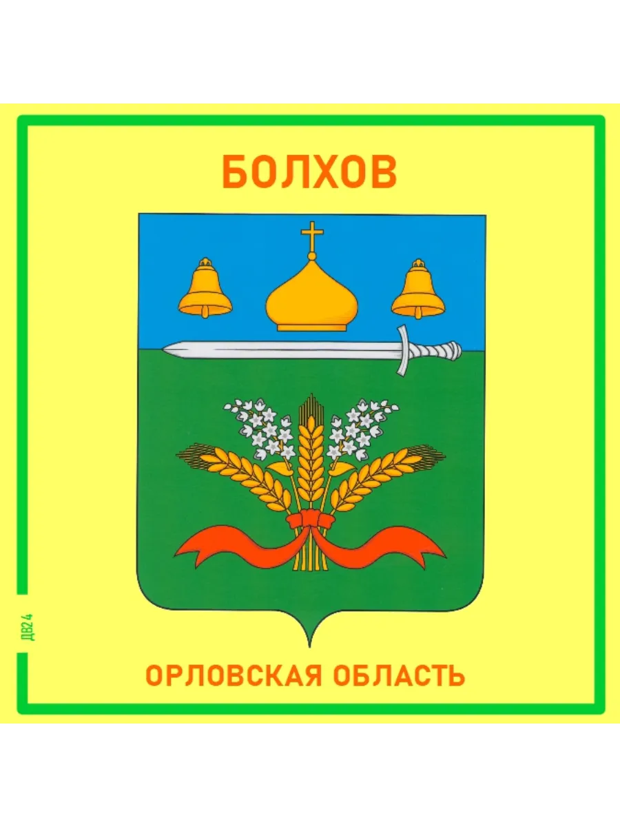 Болхов Орловская область Магнит на память