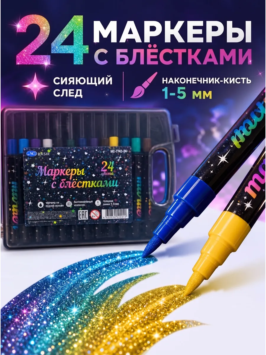 Маркеры для рисования с блестками 24 шт. на водной основе