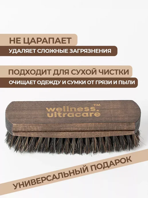 WELLNESS ULTRACARE Щетка для обуви, одежды и сумок, коричневый, фото 3