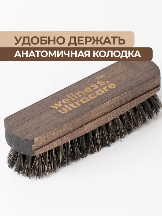 WELLNESS ULTRACARE Щетка для обуви, одежды и сумок, коричневый, фото 5