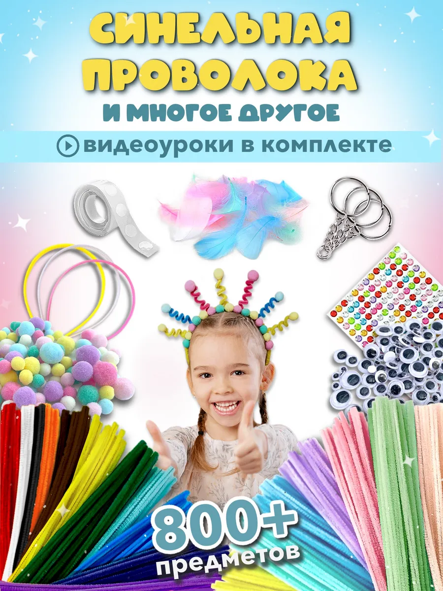 Синельная проволока пушистая набор для творчества