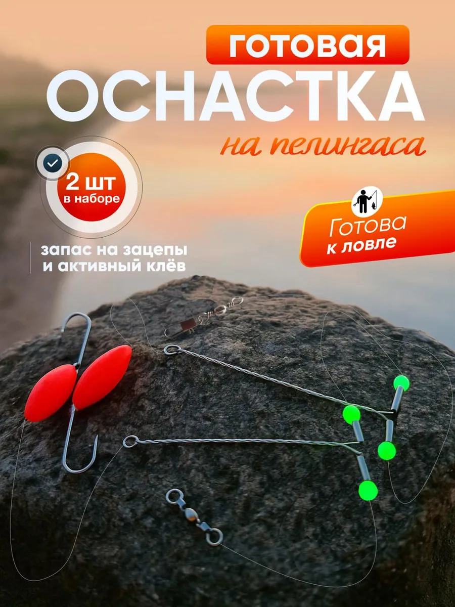 Монтаж рыболовный оснастка снасть на пеленгаса
