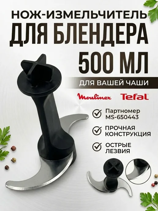 Нож для блендера, вариант