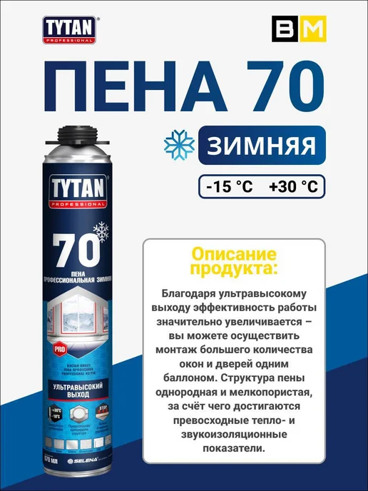 Пена монтажная зимняя TYTAN 70 зимняя 870 мл 1 шт, 870 мл, 1 шт, фото 2