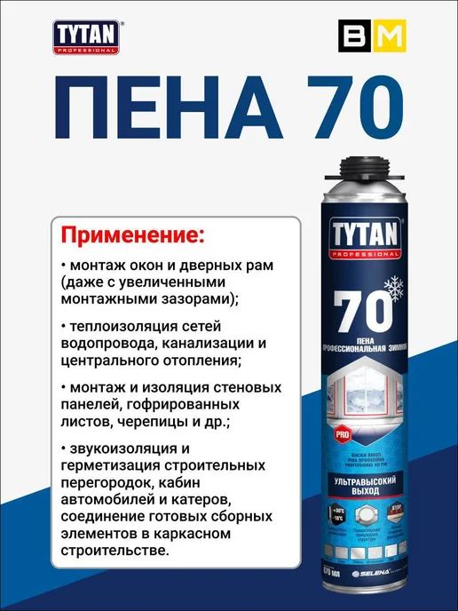 Пена монтажная зимняя TYTAN 70 зимняя 870 мл 1 шт, 870 мл, 1 шт, фото 3
