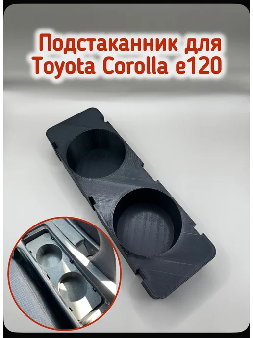 Подстаканник для Toyota Corolla E120 (с кармашком), вариант