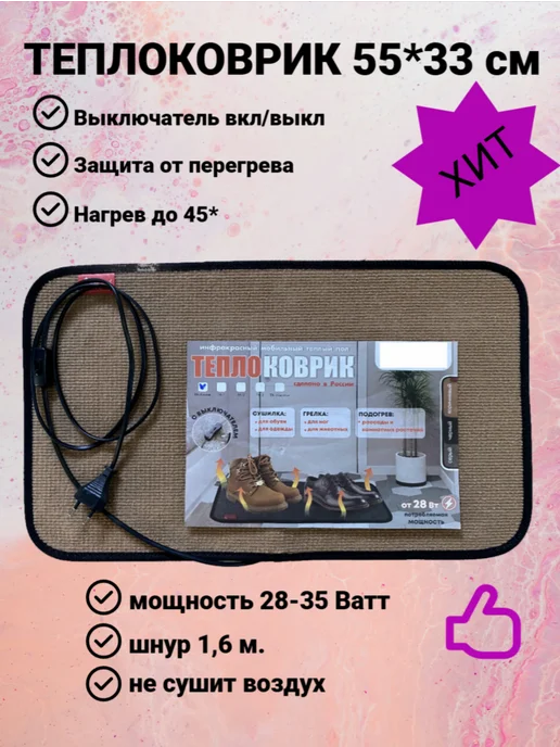 Коврик с подогревом 55*33 см бежевый, 55x33 см