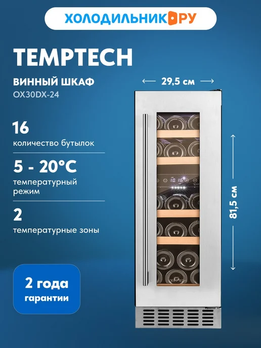 TEMPTECH Винный шкаф OX30DX-24, черный