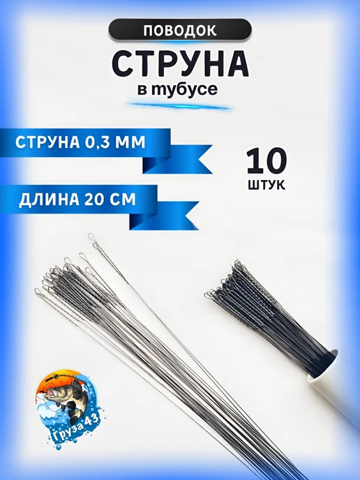 Груза 43 Поводок струна в тубусе, серый
