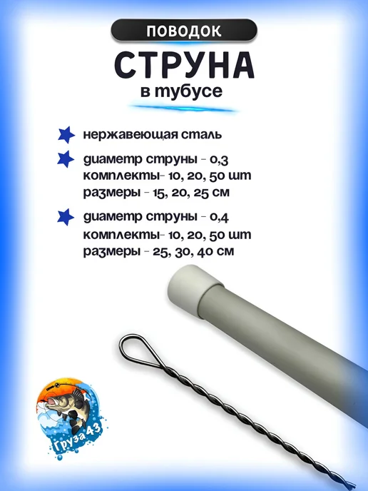 Груза 43 Поводок струна в тубусе, серый, фото 2