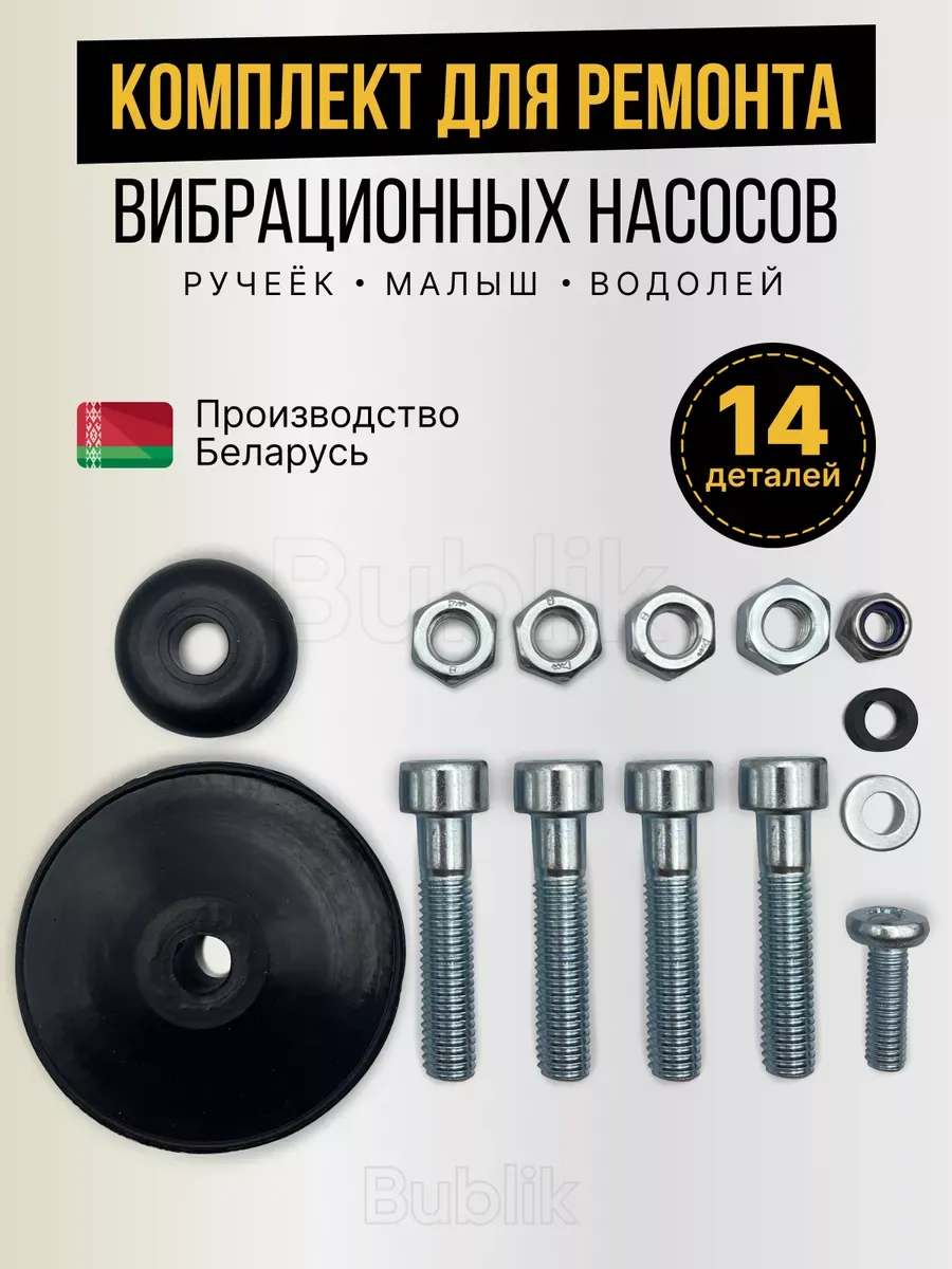 Ремкомплект для насоса запчасти на Ручеек Водолей Малыш