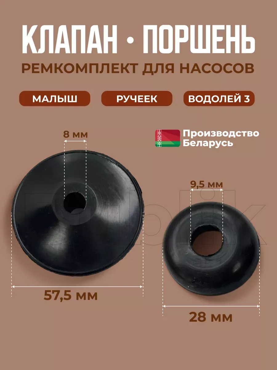 Ремкомплект для насоса Ручеек Водолей Малыш