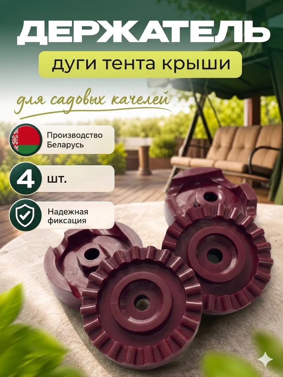 Крепление для тента садовых качелей держатель крыши