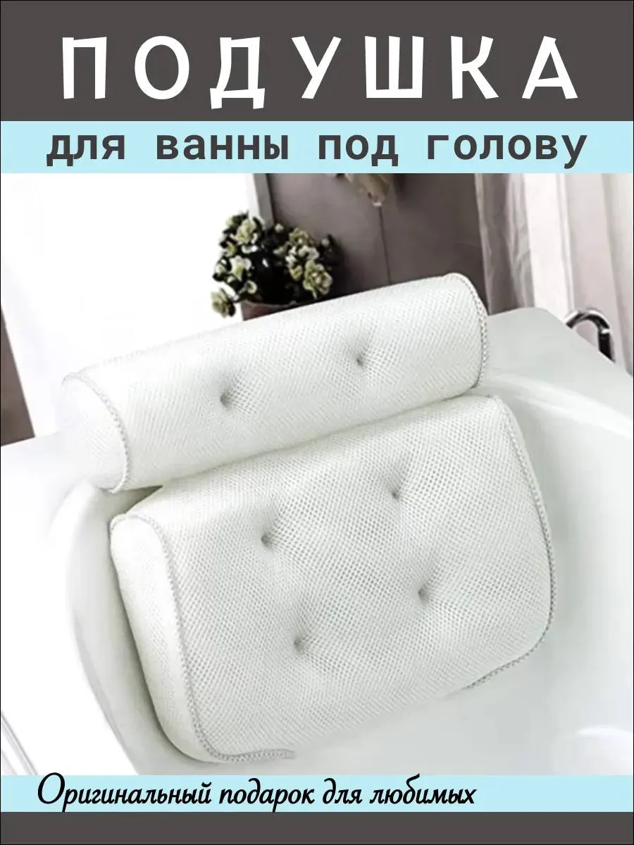 Ортопедическая подушка для ванной на присоска