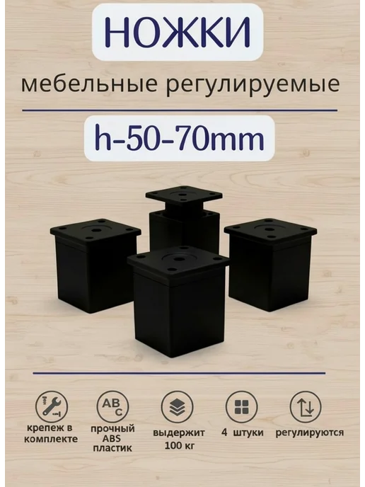 Ножки регулируемые, 50-70мм, вариант