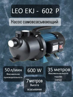 Насос поверхностный EKJ-602p LEO 306758837 купить за 6 820 ₽ в интернет-магазине Wildberries