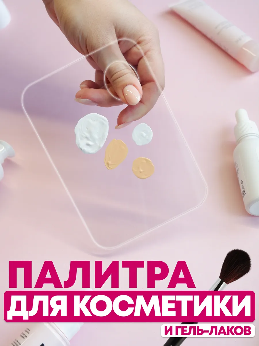 Палитра для смешивания косметики