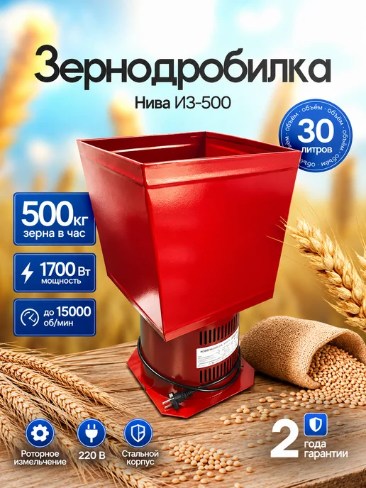 Нива Зернодробилка электрическая для зерна ИЗ-500 500 кг ч, 500 кг