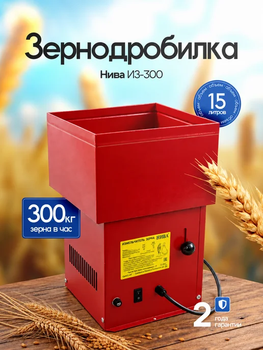 Нива Зернодробилка электрическая для зерна ИЗ-300 300 кг ч, 300 кг