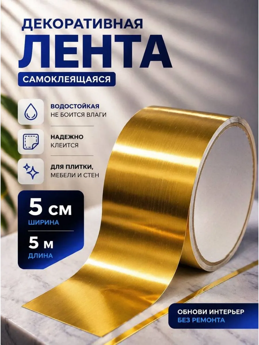 Интерьерная самоклеящаяся лента-наклейка для декора