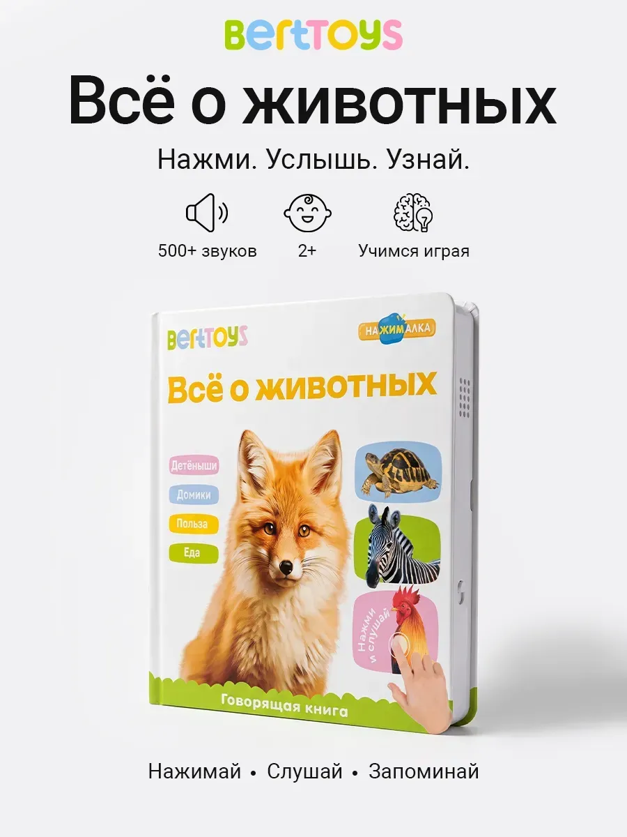 Говорящая книга Животные 1,5 - 3 года развивающая Нажималка