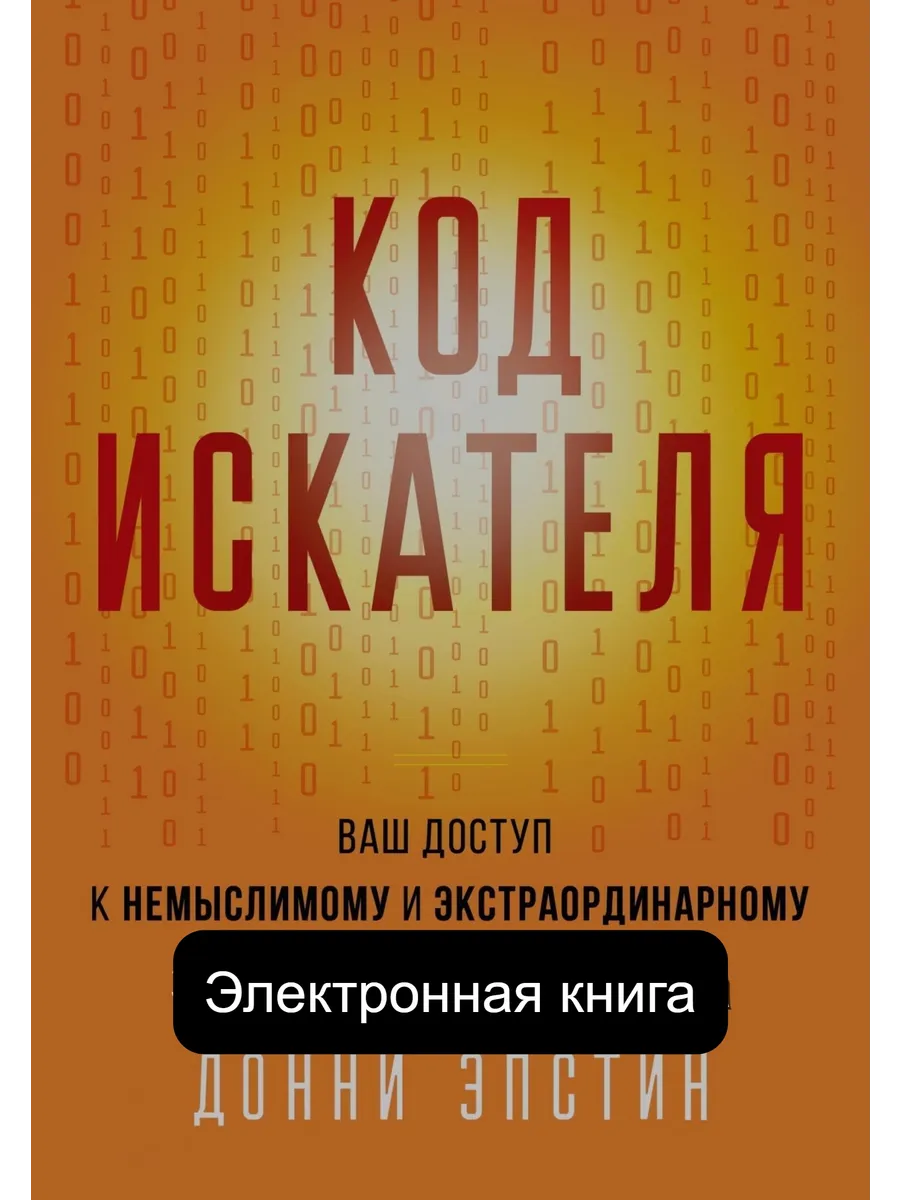Код Искателя. Ваш Доступ к Немыслимому и Экстраординарному