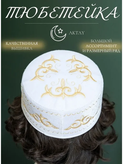 Aktay Тюбетейка мужская мусульманская, белый