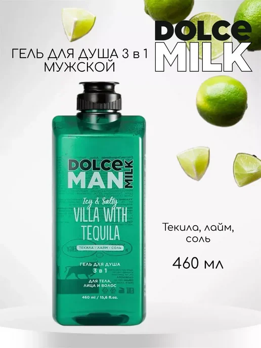 DOLCE MILK Мужской набор для душа Привычки, Текила, Ром, Перец, Лес и Б…, вариант, фото 3