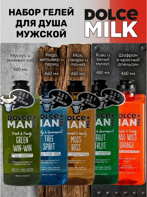 DOLCE MILK Набор гелей для душа Грин, Дух, Босс, Брут и Волна, вариант