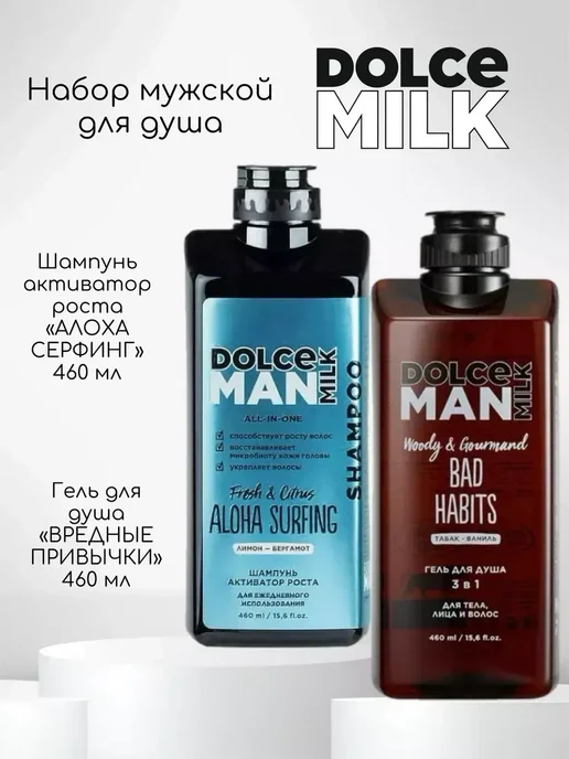 DOLCE MILK Мужской набор для душа Алоха и Привычки, вариант