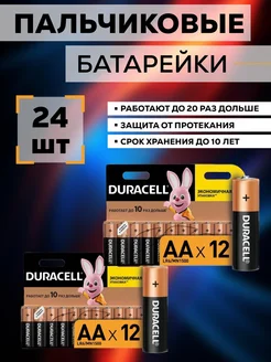 Батарейки пальчиковые АА набор 24 шт щелочные Duracell 306768579 купить за 342 ₽ в интернет‑магазине Wildberries