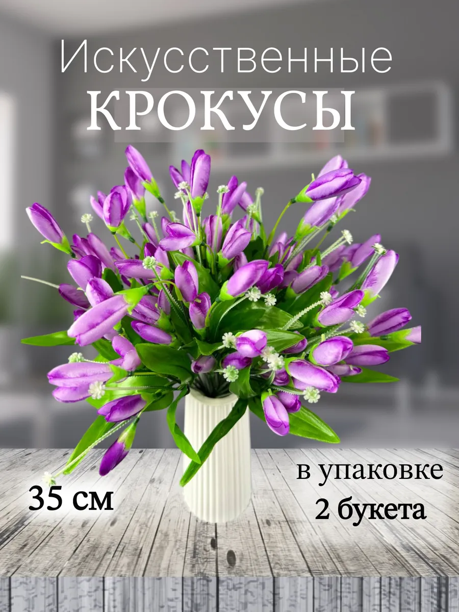 Искусственные цветы крокусы для декора