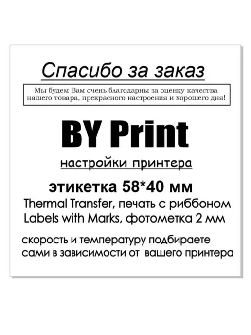 BY Print Этикетки прозрачные прямоугольные 58*40 мм, 58x40 мм, фото 4