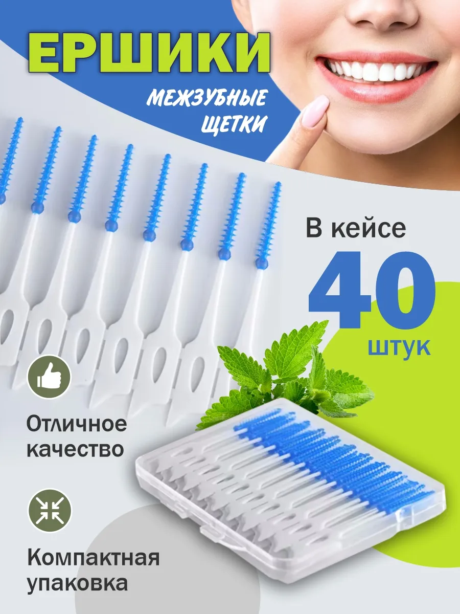 Межзубные ершики для зубов и брекетов 40 штук